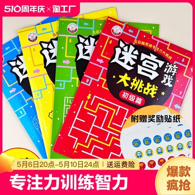 趣味迷宫书找不同专注力训练智力动脑迷宫游戏书益智类儿童书籍