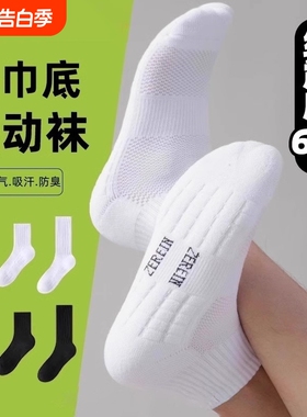 透气男士袜子秋冬季毛巾底运动袜中筒袜长袜防臭长筒毛圈白色吸汗