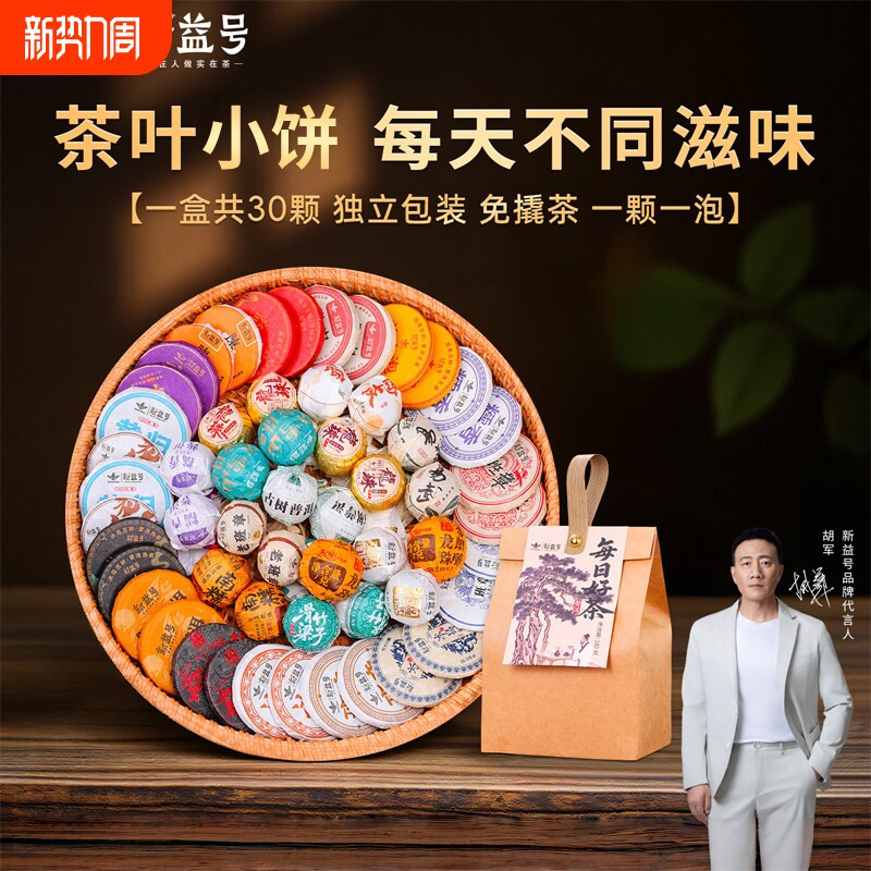 新益号冰岛普洱茶熟茶糯香老班章生茶老白茶小茶饼茶叶盲盒陈皮