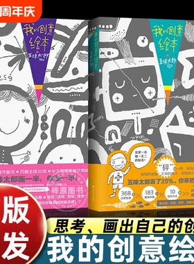 我的创意绘本五味太郎画一半漫画你画正版思维游戏书3-4-5到6-7-8岁以上幼儿园大中小班阅读启蒙和大书细致观察画画