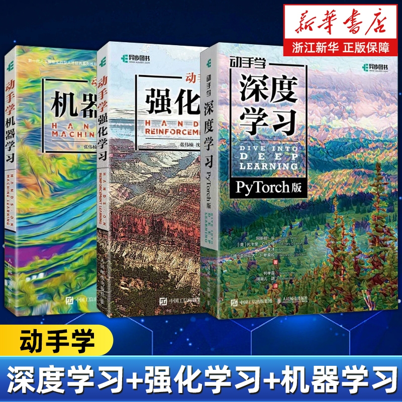 【任选】动手学强化学习机器学习深度学习 PyTorch版 李沐和亚马逊科学家阿斯顿·等大咖作者机器学习深度学习领域教程基础与概念
