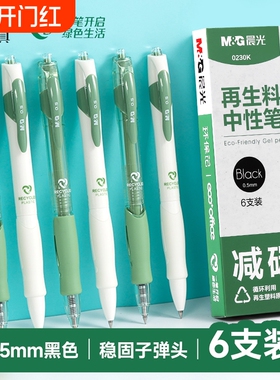 晨光再生料中性笔0.5mm黑色碳素笔6支装环保办公文具高颜值黑笔刷题笔考试学生用签字笔大容量按动学生考试用