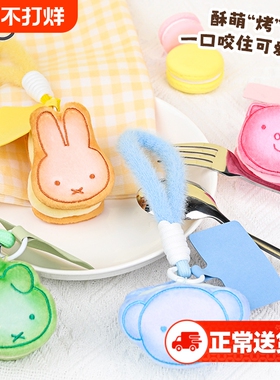 雷曦文化米菲兔夹心饼干毛绒挂件包挂摆件波比猪丹周边挂饰可爱