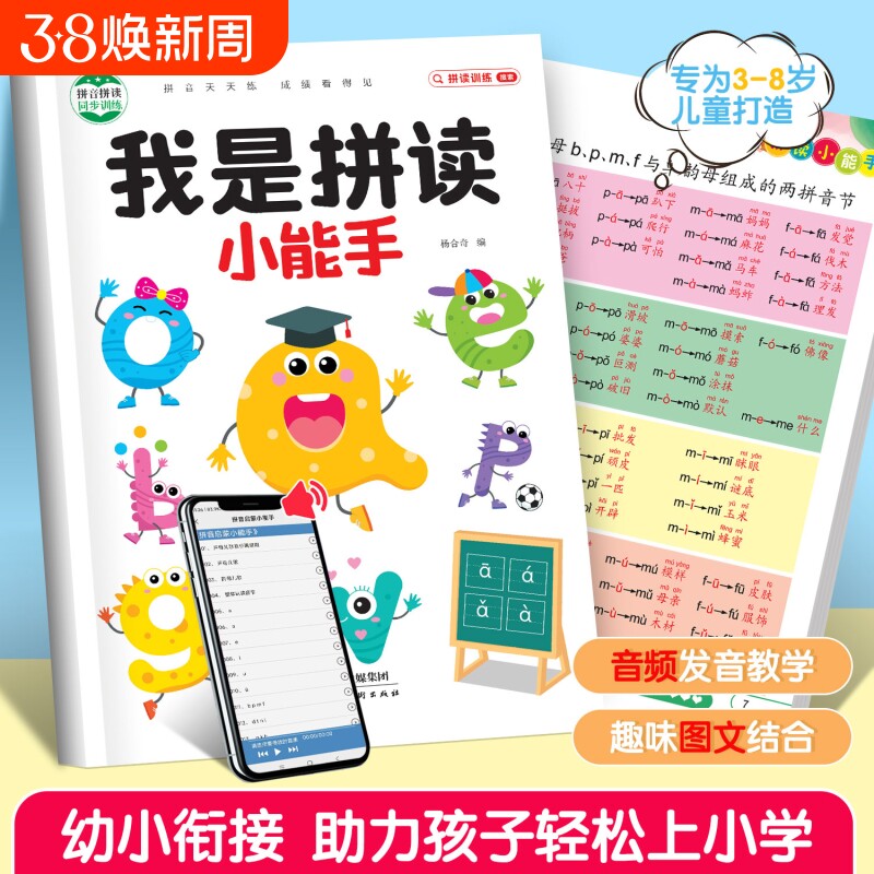 拼音拼读训练幼小衔接一年级我是拼读小能手拼音学习神器儿童幼儿园学前班每一日一练练习册整体认读音节汉语教材声母韵母启蒙书