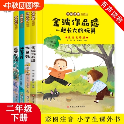 二年级下册必读课外书神笔马良愿望的实现七色花金波散文一起长大的玩具彩图注音版快乐读书吧全套课外阅读书