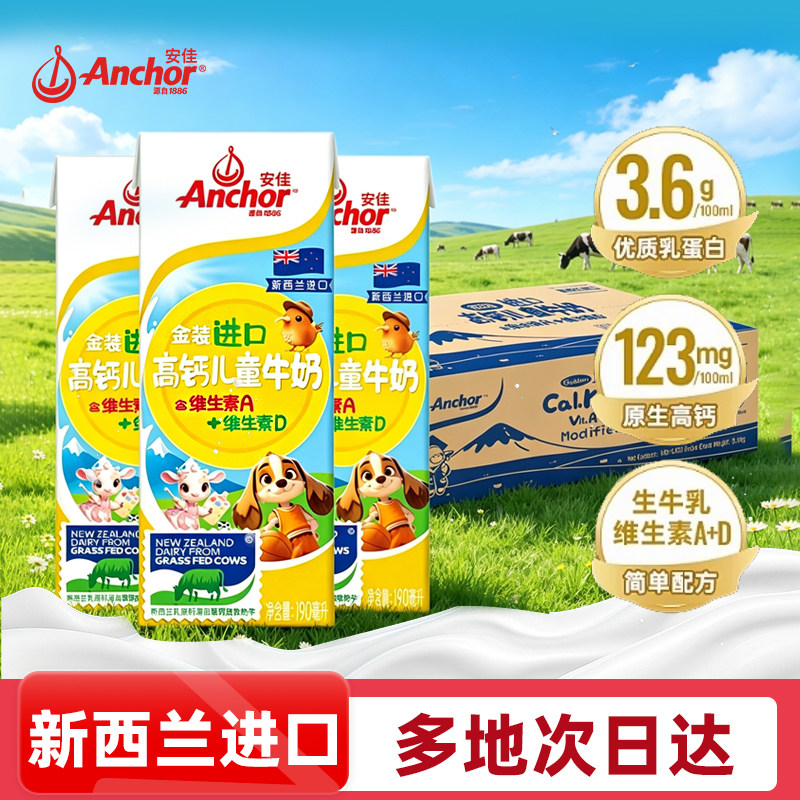 进口安佳金装高钙儿童牛奶190ml*27盒新西兰双原生营养学生奶整箱