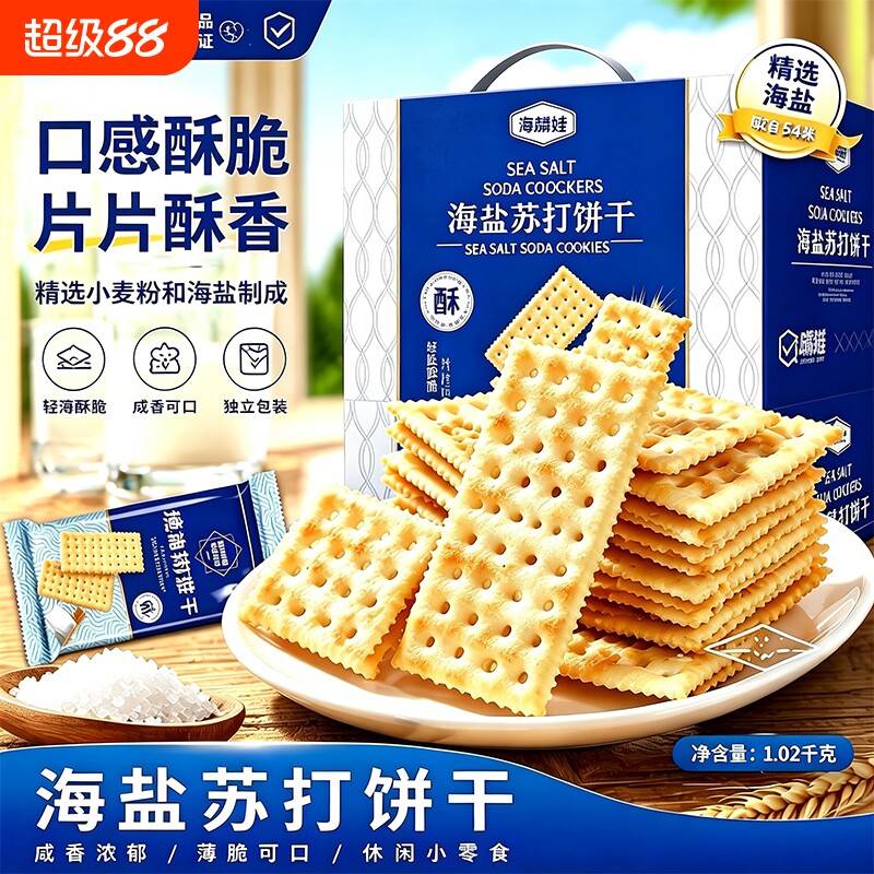 海盐苏打饼干奶盐味咸味商超零食健康代餐整箱早餐批发薄脆碱性