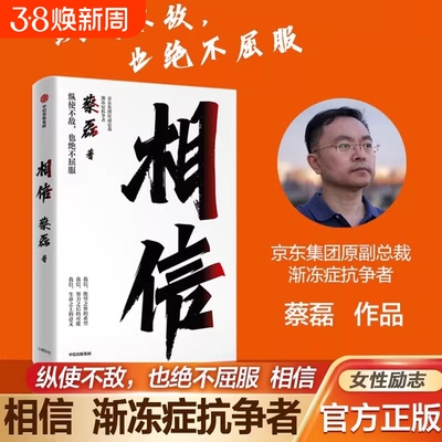 【现货速发】相信渐蔡磊作品讲述确诊渐冻症后的心路历程给每一个努力生活的人纵使不敌也绝不屈服用信念和坚持面对每一个意外L