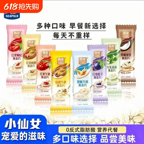 西麦小仙女复合燕麦片牛奶生椰拿铁冲泡营养早餐冲饮混搭多口味