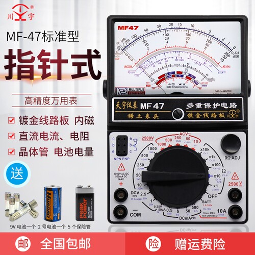 南京天宇指针式万用电表MF47机械式防烧万用电表全保护线线路通