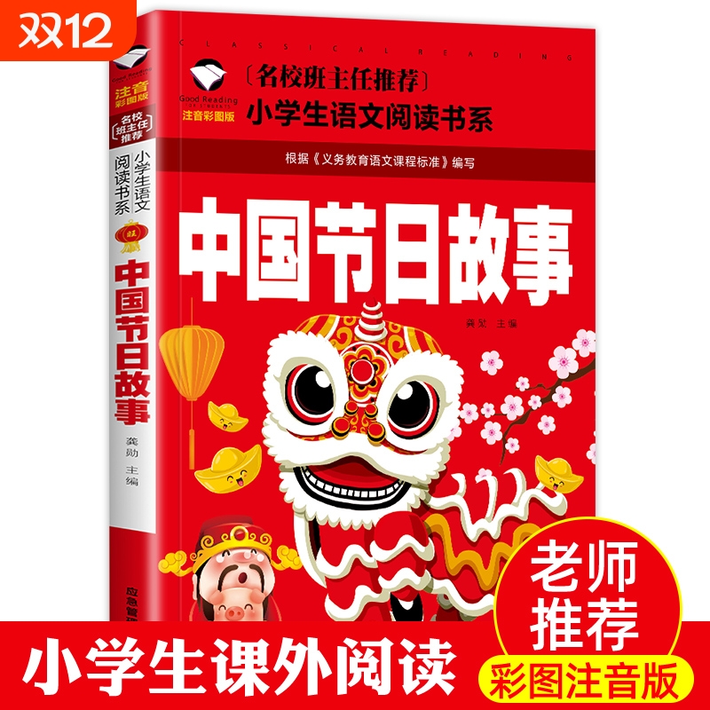 中国节日故事彩图注音版传统绘本小学生课外阅读物6-7-8-9-10周岁少儿童书籍畅销书1-2-3三二一年级正版绿色图书民俗童话父与子