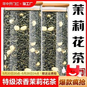 茉莉花茶2024新茶浓香型特级茶叶自己喝茉莉绿茶官方旗舰店正品