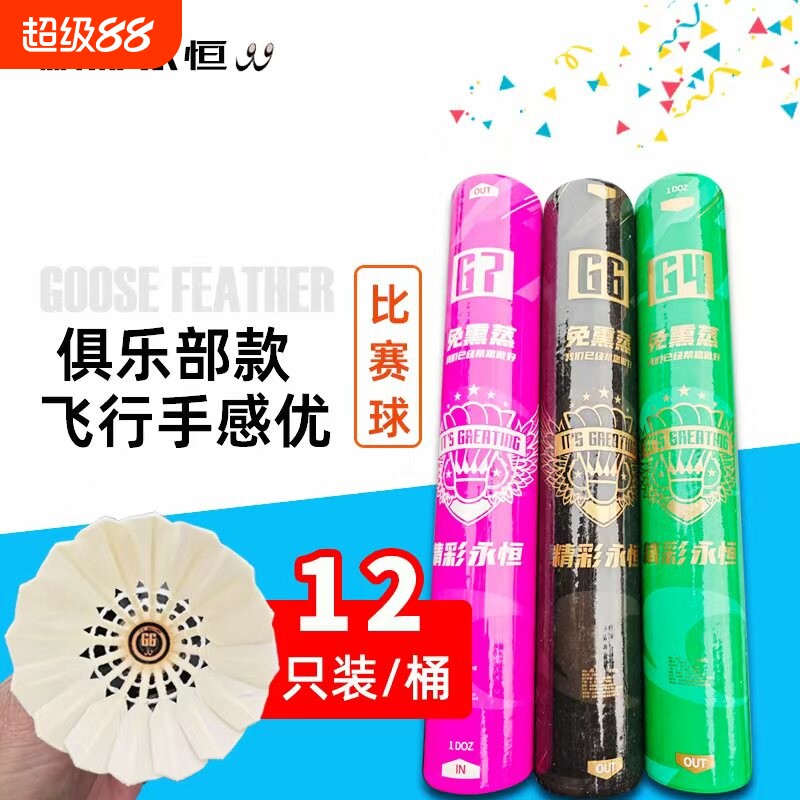 精彩永恒G6 G4 G7羽毛球鹅毛训练比赛不易烂12只装室外内飞行稳定