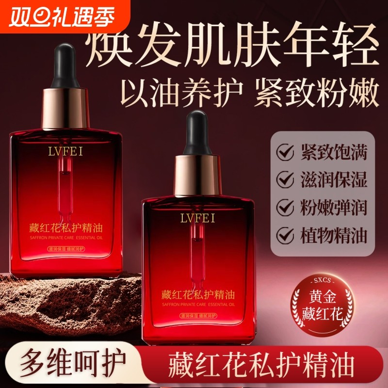 官方正品藏红花私护精油紧致粉嫩花园精华油私处护理保养按摩养护