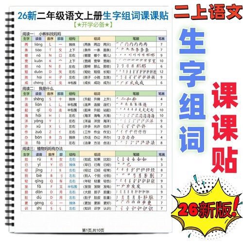二年级上册语文生字组词课课贴