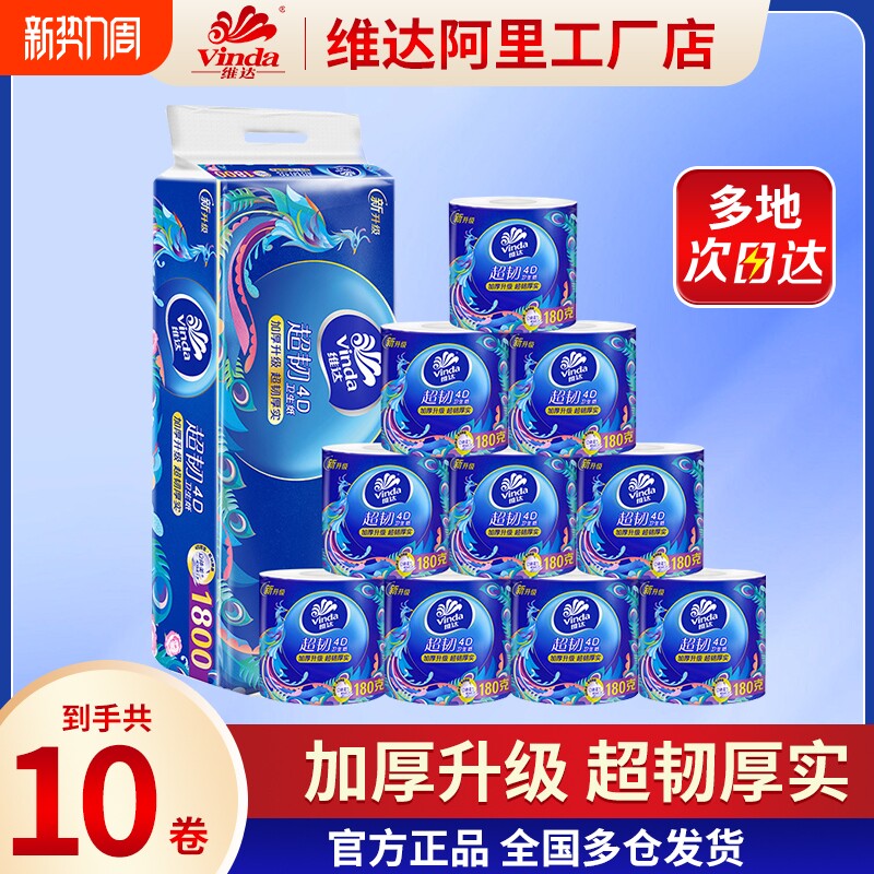 维达卷纸超韧国潮180g压花卷筒纸卫生纸厕纸手纸4层大卷有芯家用