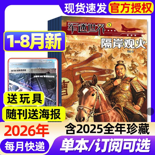 【随刊赠海报】军迷世界杂志2026年1-8月新【全年/半年订阅/2025年1-12月现货】中小学生军事武器科普知识奇趣百科兵器知识过刊