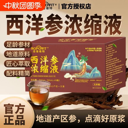 诺普维特【正宗】山东文登西洋参浓缩液正品原浆口服液500ml滋补