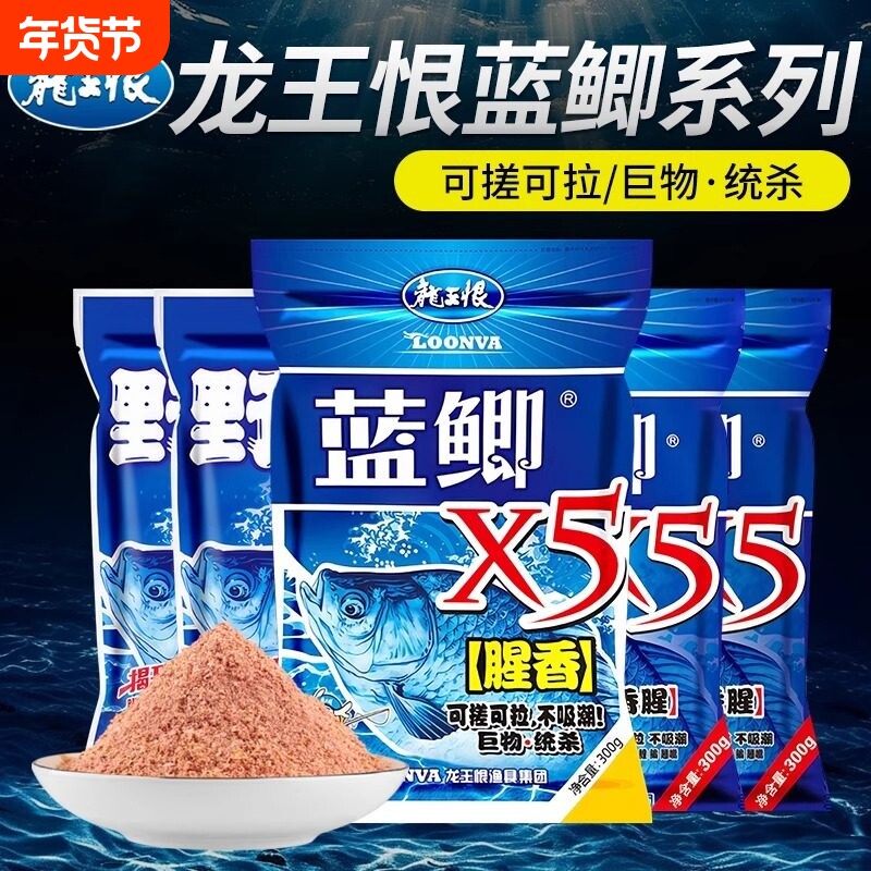 龙王鱼饵野战蓝鲫X5钓鱼饵料恨老三样适用野钓鲫鱼酒米窝料
