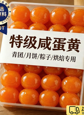 咸鸭蛋流油蛋黄酥包粽子专用咸蛋黄粒烘焙馅料高邮月饼新鲜好吃