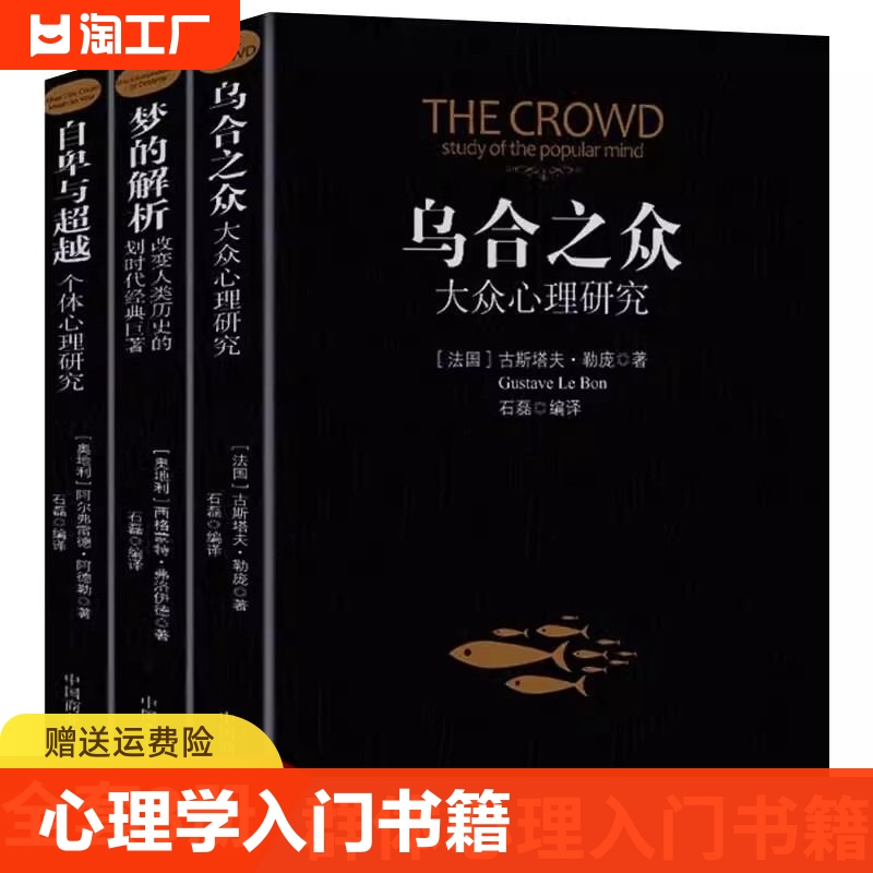 乌合之众梦的解析自卑与超越正版全套3册阿德勒大众心理研究心理学经典书籍生活与读心术入门说话技巧人际交往热销书籍 书籍/杂志/报纸 儿童文学 原图主图