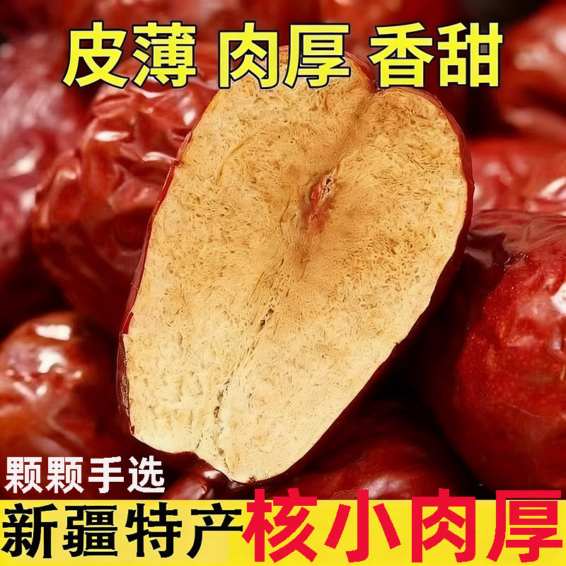 新疆大枣和田特级骏枣红枣非无核零食干果特产一级玉枣500g多规格