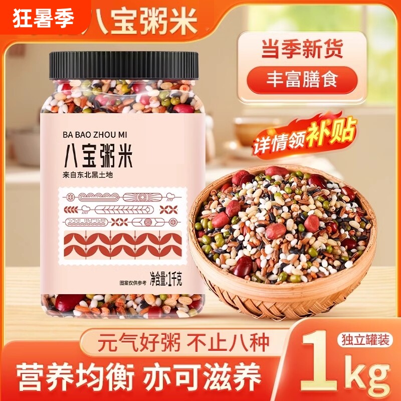 黑龙江八宝粥米五谷杂粮原材料糙米主食粗粮饭无蔗糖营养粥杂粮粥