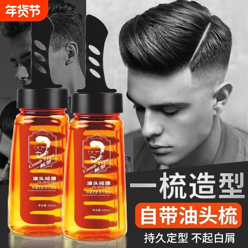 背头神器油头啫喱膏男士强力发胶梳子头发定型保湿造型发油啫哩水