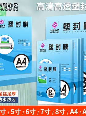 【全网爆款】高清高透a4塑封膜A4过塑膜100张标准5c8C丝护卡膜照片过胶膜热封膜纸包邮配塑封机用相册塑封纸
