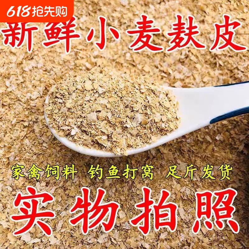 麦麸麸皮喂鸡鹅钓鱼打窝麸皮敷面包虫黄粉虫宠物家畜通用饲料原料