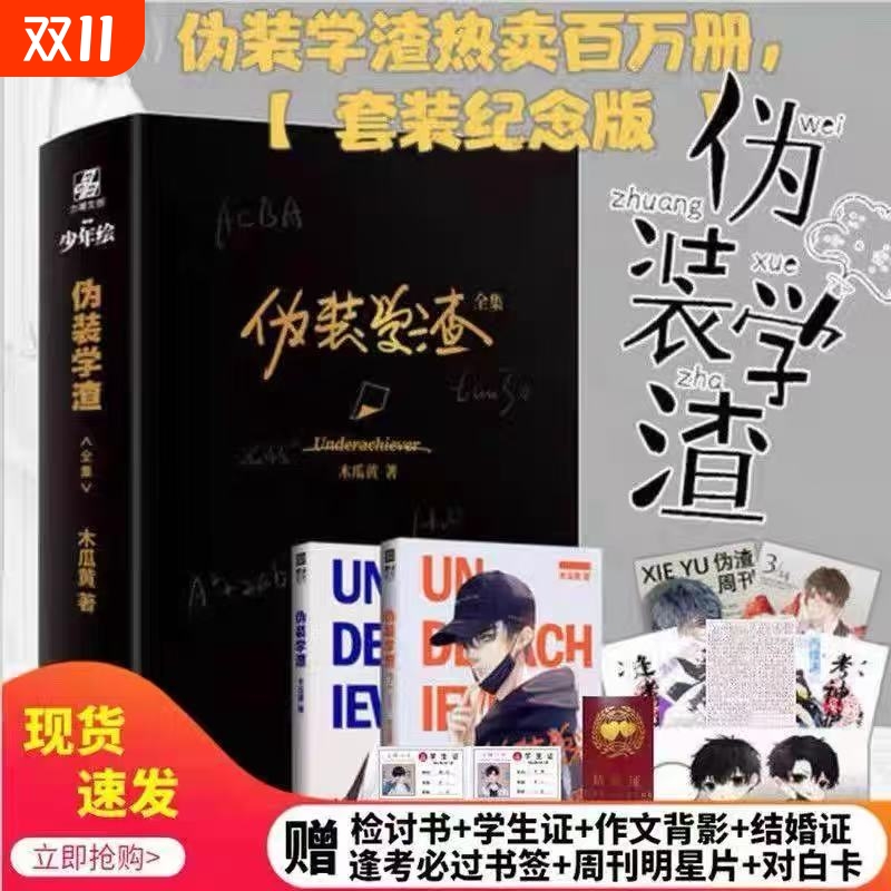【新华正版】伪装学渣小说全套1+2完整未删减贺朝谢俞番外完结篇木瓜黄晋江文学青春校园小说实体书套装纪念版赠周边对白卡明信片