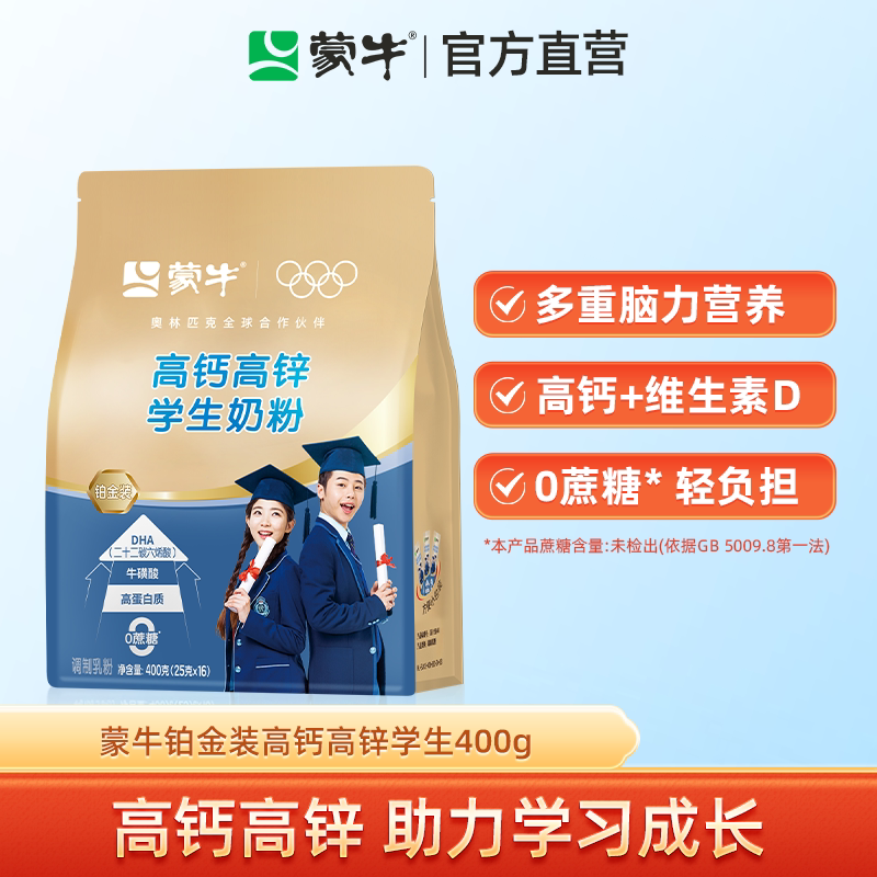 蒙牛学生奶粉400g高钙高锌青少年中小学生营养早餐食品冲饮牛奶粉