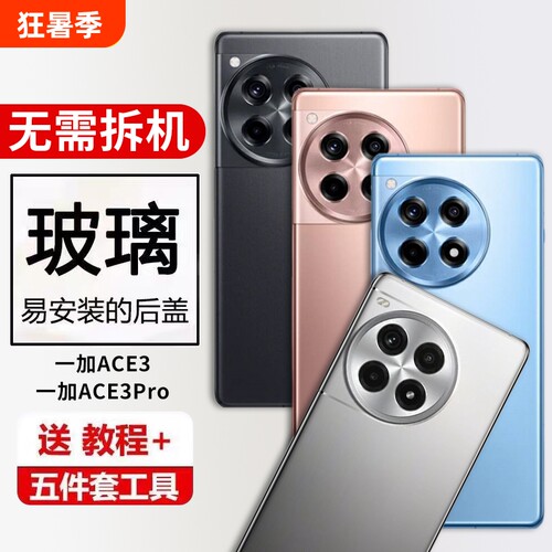适用一加ace3手机后盖玻璃一加ACE3Pro后屏维修电池盖1+Ace3背盖外壳