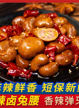 麻辣兔腰兔肾下酒菜冷吃兔肉
