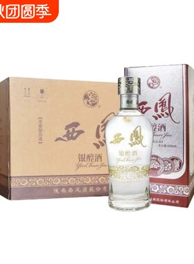 正品[西凤]银醇50度浓香型酒500ml*6瓶西凤酒整箱礼盒装婚宴送礼