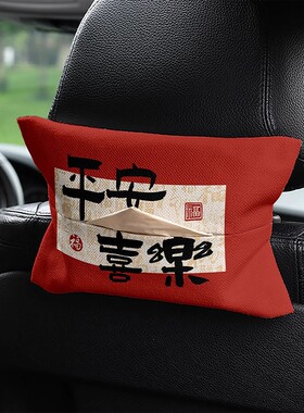 福字车载纸巾盒抽纸盒车内挂式扶手箱遮阳板多功能纸巾套收纳头枕