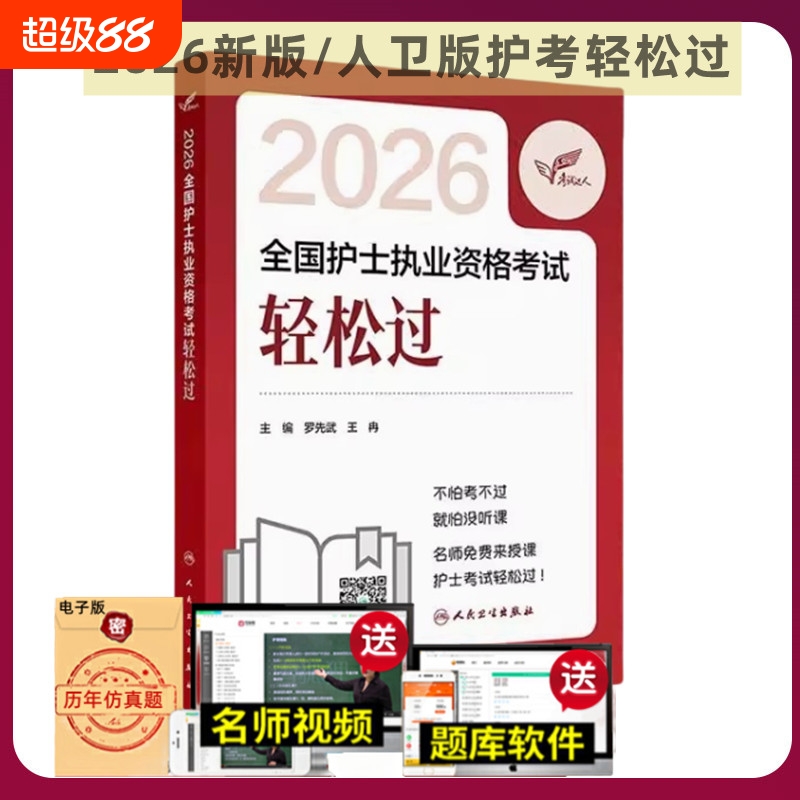 轻松过2026人卫版护考全国护士执业资格证考试习题集历年真题模拟试卷护资刷题资料包指导题库人民卫生出版社冲刺跑随身记押题2025