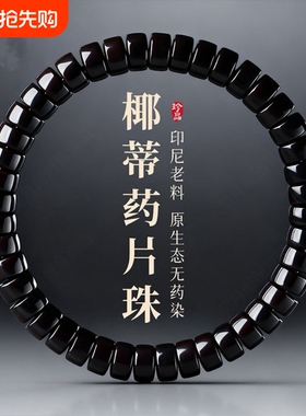 印尼老料黑金椰蒂药片单圈原色手工高抛原色男女佛珠手串手链