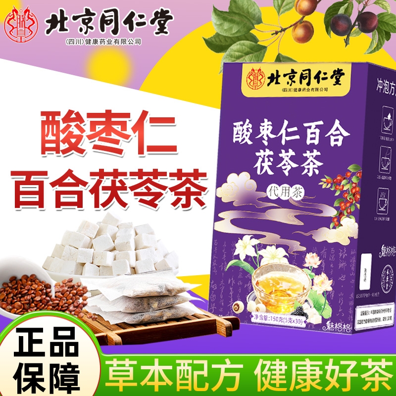 北京同仁堂酸枣仁百合茯苓茶1盒30包150克