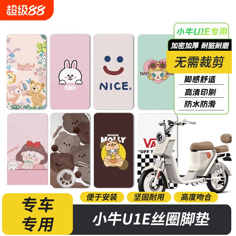 适用小牛电动车U1E丝圈脚垫u1e专用防水脚踏垫改装配件