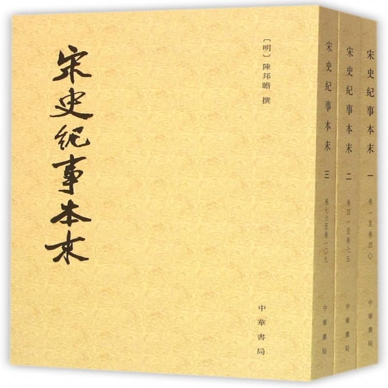 宋史纪事本末 (明)陈邦瞻 社科 中国通史 正版图书籍中华书局