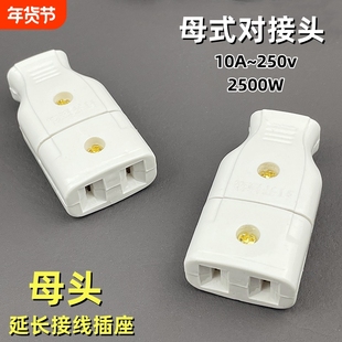 纯铜二孔母插对接监控安防电源配件多用公母插头多功能两孔母插座