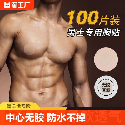 男士专用胸贴防凸点隐形一次性乳贴马拉松运动跑步乳头贴防水无胶