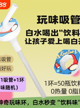 【玩味瓶】JOYFIT白水变味环多种口味玩味吸管套装白水喝出果汁味