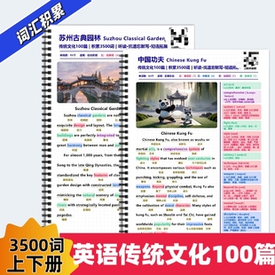 英语传统文化100篇上下册阅读积累3500词高效背诵短语拓展学习中英文对照彩色笔记语境背诵单词中考高考单词赠送音频