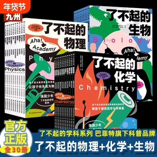 了不起的物理+化学+生物 全30册 强国少年了不起的学科系列 7-14岁初中生物理化学启蒙书初中物理课程标准同步教材