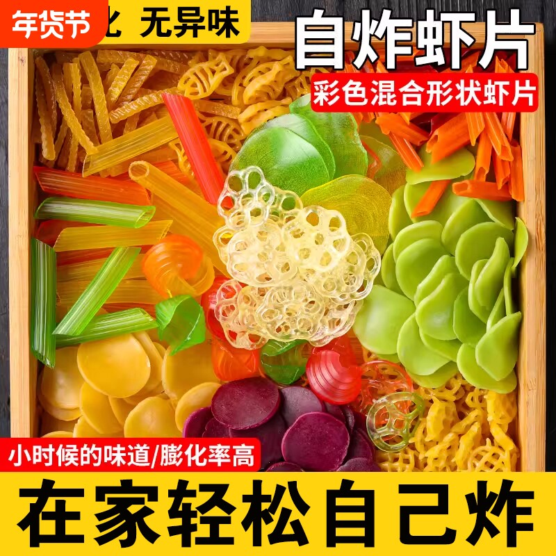 七彩虾片自炸全家福五彩炸混搭膨化薯片零食聚会怀旧油炸休闲彩色