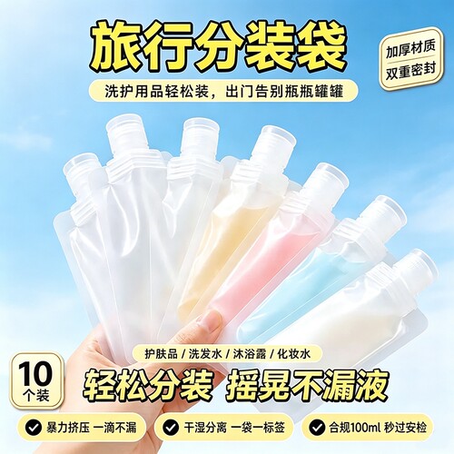 旅行分装袋化妆品乳液沐浴露洗发水便携小样洗面奶一次性分装瓶袋