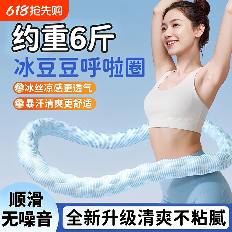 冰豆豆软呼啦圈6斤加重收腹冰丝夏季凉感不伤腰透气瘦肚子燃脂