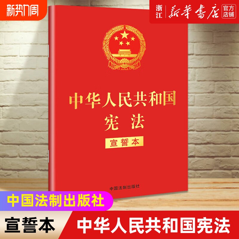 2024现行新版现货中华人民共和国宪法宣誓本32开法制出版社宪法